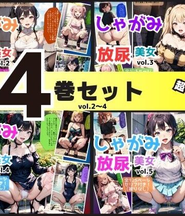 【あらぶるま18＋（二次元）】【4巻セット（vol.2〜5）】しゃがみ放尿美女｜辱め 評価
