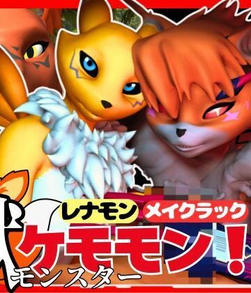 【パラレル】【総集編・獣】ケモナー必見！デジモン・レナモン、メイクラックモン、ギルモンのエチエチ交尾【3D動画】｜3DCG 評価