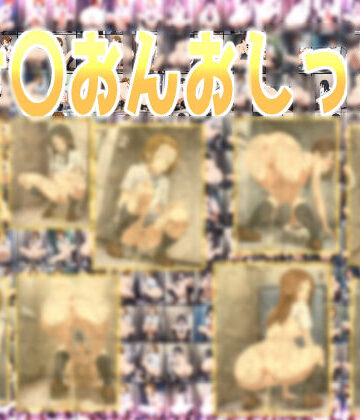 【みせつけ工房】け〇おんおしっこ｜辱め 評価