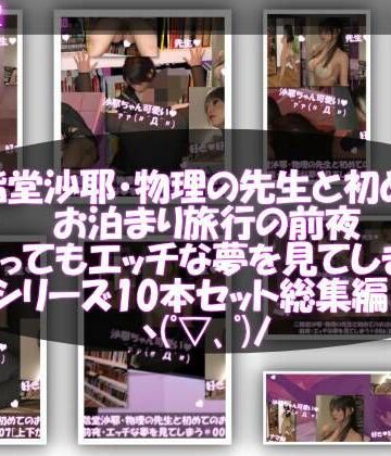 【Libido-Labo】【△100】二階堂沙耶・大学入学時からお付き合いをすることになった学校の物理の先生と初めてのお泊まり旅行の前夜にもの凄くエッチな夢を見てしまう。シリーズ10本セット全部入り総集編！｜3DCG 評価