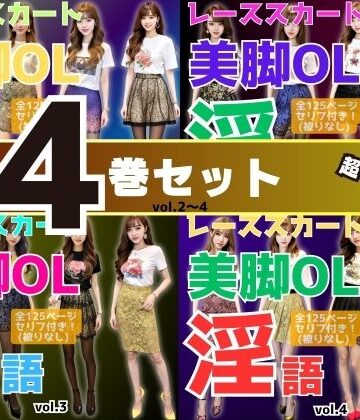 【あらぶるま18＋】【4巻セット】レーススカート美脚OLの淫語 【vol.1〜vol.4】｜辱め 評価