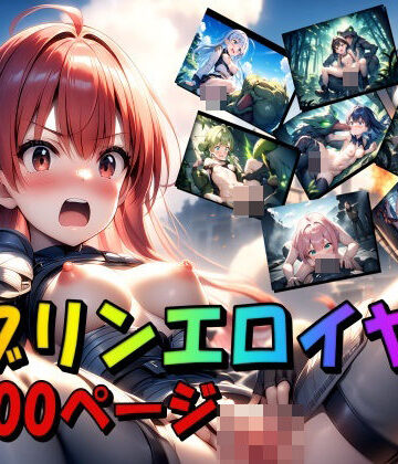 【ジェル工房】ゴブリンエロイヤー｜イラスト・CG集 評価