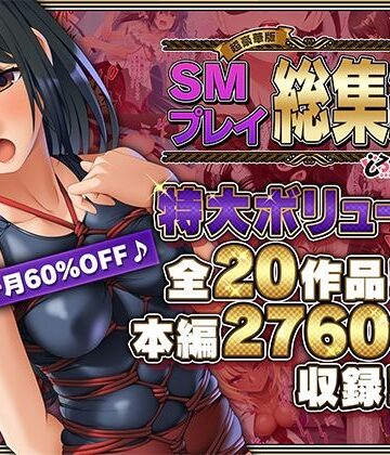 【どろっぷす！】【超豪華版】SMプレイ 総集編【どろっぷす！】｜拘束 評価