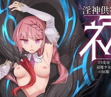 【I’m moralist】淫神供儀ネヲナ〜TS変身退魔少女の屈服〜｜3DCG 評価4.17