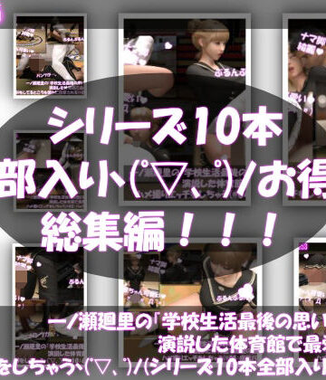 【Libido-Labo】【▲500●500】一ノ瀬廻里の『学校生活最後の思い出』自分が演説した体育館で最愛の彼氏とハメ撮りエッチをしちゃう（シリーズ01〜10までの10本総集編！）｜3DCG 評価