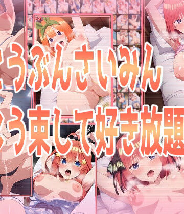 【みせつけ工房】ごとうぶんさいみんこう束して好き放題｜拘束 評価