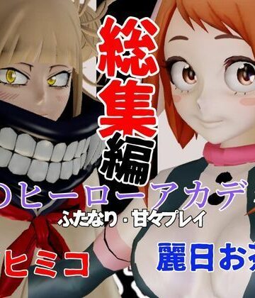 【パラレル】【総集編】トガヒミコと麗日お茶子でマイヒーローアカデミア総集編【動画4本】｜動画・アニメーション 評価