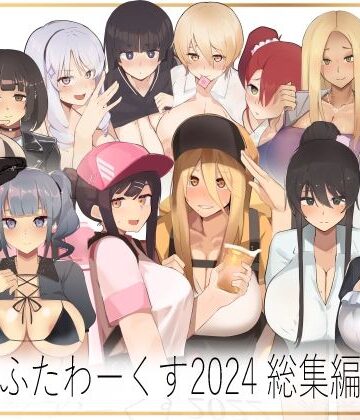【ふたわーくす】ふたわーくす 2024総集編｜イラスト・CG集 評価5.00