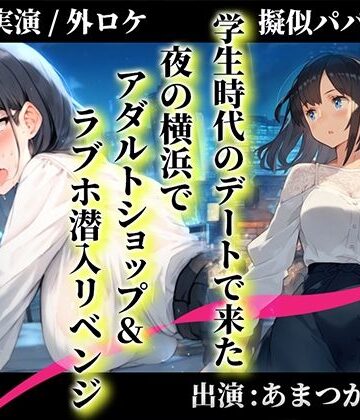 【キャンディタフト】【擬似パパ活/横浜ガチ散歩】あまつかむつはが学生時代できなかったラブホエッチを一緒にリベンジ！「買ったおもちゃで…あ’..無理..出ちゃう」｜オナニー 評価