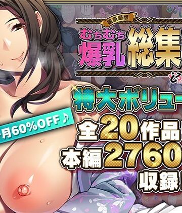 【どろっぷす！】【超豪華版】むちむち爆乳【どろっぷす！】｜巨乳 評価