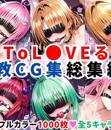 【二次ソムリエ】ToL●VEる調教CG集 総集編2【1000枚 全5キャラ】｜拘束 評価