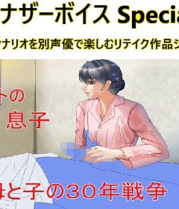 【Sパートナーズ】アナザーボイスSpecial全作収録版｜近親相姦 評価