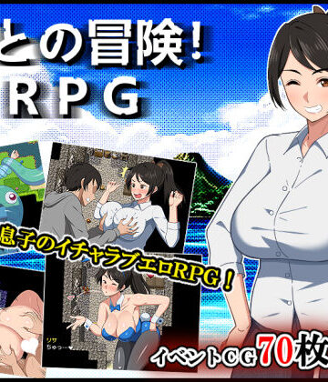 【春葉流亭】母との冒険！RPG｜デモ・体験版あり 評価4.82