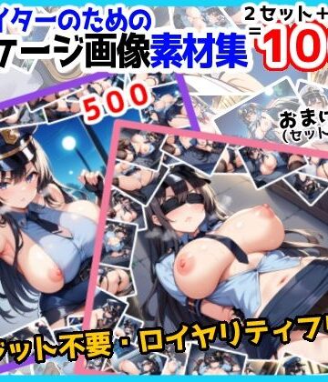 【のー☆ぶらんど】【訳あり】ロイヤリティフリー・パッケージ画像素材集:いけないポリスちゃんセット【通常編＋拘束編（＋おまけ）】｜イラスト・CG集 評価
