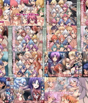 【Dressing＋Party】【限定】 色欲に塗れた英雄の軌跡 2017-2024 CG集 15部作｜辱め 評価