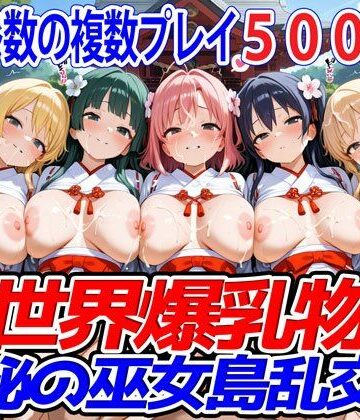 【異世界爆乳物語】異世界爆乳物語〜神秘の巫女島乱交祭〜｜ファンタジー 評価