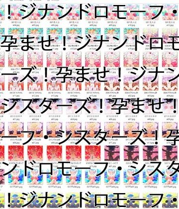 【ヒロカワミズキ（スタジオ・ジナシスタ！！）】【2GB越え差分CG集】孕ませ！ジナンドロモーフ・シスターズ！！2025＋＋＋【頂点ベスト】｜イラスト・CG集 評価