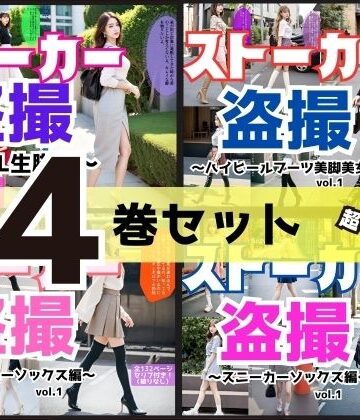 【あらぶるま18＋】【4巻セット】ストーカー盗撮シリーズ 1｜辱め 評価