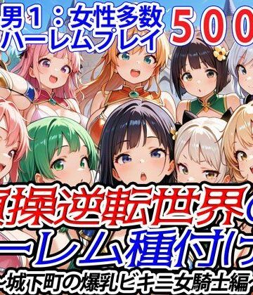 【爆乳ハーレムファンタジア】貞操逆転世界のハーレム種付け士〜城下町の爆乳ビキニ女騎士編〜｜処女 評価
