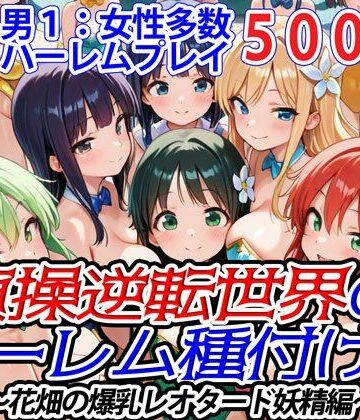 【爆乳ハーレムファンタジア】貞操逆転世界のハーレム種付け士〜花畑の爆乳レオタード妖精編〜｜ファンタジー 評価