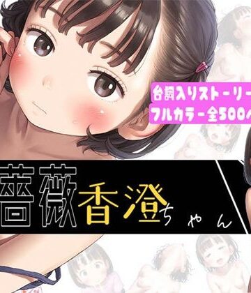 【可愛っ子プロデュース（株）】【500枚】黒薔薇 香澄ちゃん〜お兄ちゃんとの初体験〜｜ファンタジー 評価