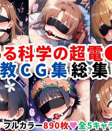 【二次ソムリエ】とある科学の超電●砲 調教CG集総集編【全890枚/御●美琴/白●黒子/食蜂操●/佐天●子/初春●利】｜拘束 評価