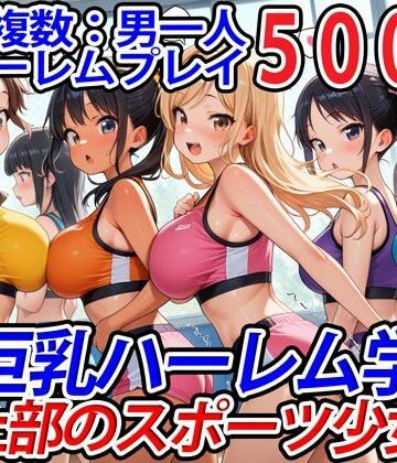 【巨乳ハーレム学園の日常】真巨乳ハーレム学園陸上部のスポーツ少女編｜学園もの 評価