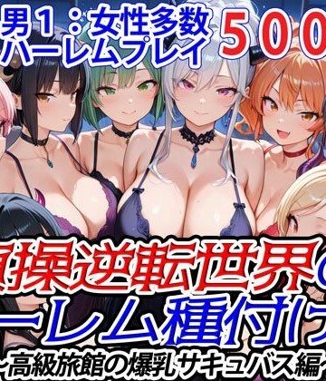【爆乳ハーレムファンタジア】貞操逆転世界のハーレム種付け士〜高級旅館の爆乳サキュバス編〜｜ファンタジー 評価