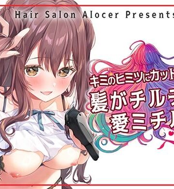 【Hair Salon Alocer】キミのヒミツにカットイン！ 髪がチルチル、愛ミチル｜羞恥 評価