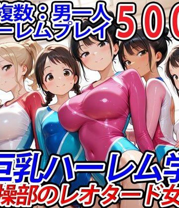 【巨乳ハーレム学園の日常】真巨乳ハーレム学園新体操部のレオタード女子編｜学園もの 評価