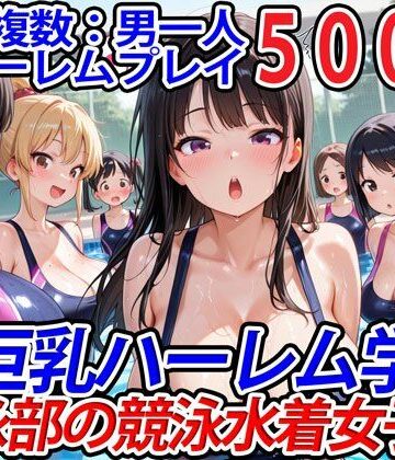 【巨乳ハーレム学園の日常】真巨乳ハーレム学園水泳部の競泳水着女子編｜学園もの 評価5.00