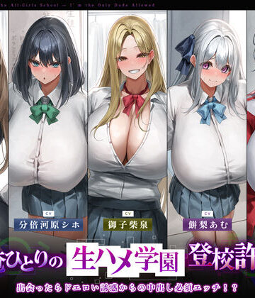 【生ハメ堕ち部★LACK】【5人ヒロイン・オムニバス作品！】男は俺ひとりの生ハメ学園登校許可証〜出会ったらドエロい誘惑からの中出し必須エッチ！？〜｜学園もの 評価
