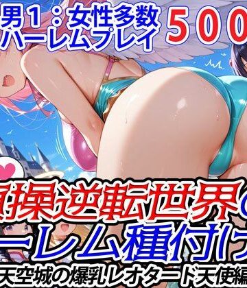 【爆乳ハーレムファンタジア】貞操逆転世界のハーレム種付け士〜天空城の爆乳レオタード天使編〜｜ファンタジー 評価