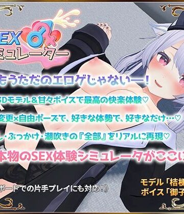【アトリエすえ】SEXシミュレーター｜3DCG 評価4.57