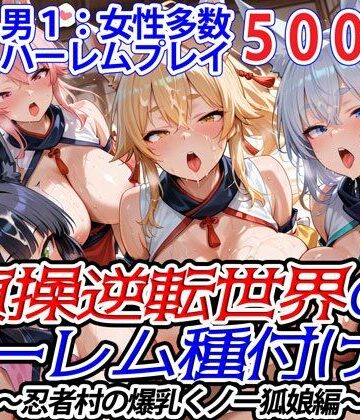【爆乳ハーレムファンタジア】貞操逆転世界のハーレム種付け士〜忍者村の爆乳くノ一狐娘編〜｜ファンタジー 評価