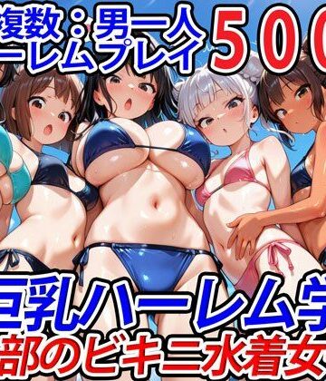 【巨乳ハーレム学園の日常】真巨乳ハーレム学園水泳部のビキニ水着女子編｜巨乳 評価