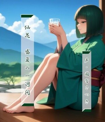 【近未来のふわふわ】仙花 盛夏の一週間｜和服・浴衣 評価