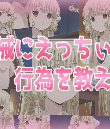 【みせつけ工房】機械にえっちぃ行為を教える｜辱め 評価