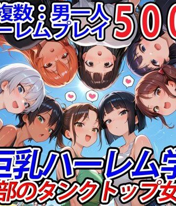 【巨乳ハーレム学園の日常】真巨乳ハーレム学園農業部のタンクトップ女子編｜巨乳 評価5.00