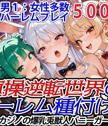 【爆乳ハーレムファンタジア】貞操逆転世界のハーレム種付け士〜高級カジノの爆乳兎獣人バニーガール編〜｜ファンタジー 評価