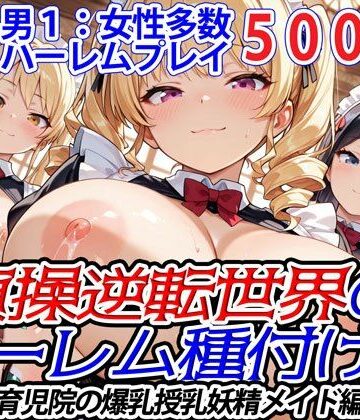 【爆乳ハーレムファンタジア】貞操逆転世界のハーレム種付け士〜育児院の爆乳授乳妖精メイド編〜｜メイド 評価