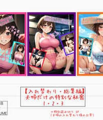 【アシスト書店】【入れ替わり・総集編】夫婦だけの特別な秘密1・2・3｜性転換・女体化 評価