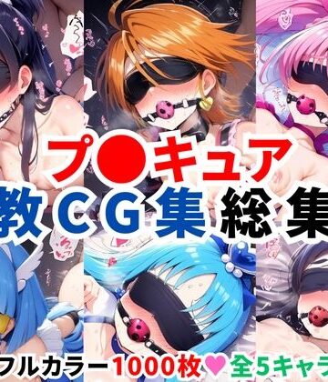 【二次ソムリエ】プ〇キュア調教CG集総集編【全1000枚/キ●アホワイト/キ●アブラック/キ●アメロディ/キ●アビューティ/キ●アマリン】｜拘束 評価4.00