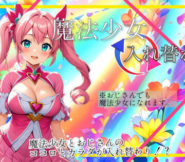 【入れ替わり研究所】【入れ替わり・漫画】魔法少女入れ替わり｜制服 評価