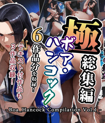 【アンリミテッドオートマトン】極総集編 ボア・ハンコック vol.1｜巨乳 評価
