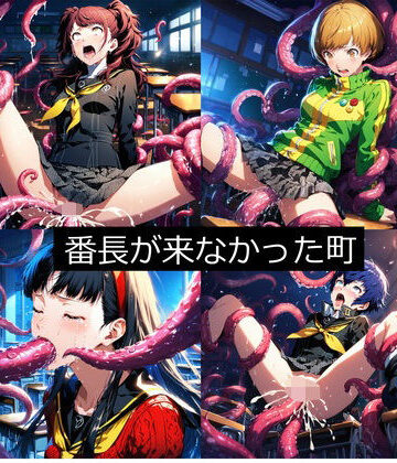 【aiヒロインクリエイト】番長が来なかった町（ペル●ナ4）｜辱め 評価
