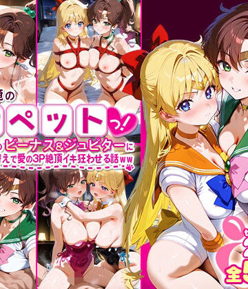 【ハニトー】ふたりは俺のオナペットっ！完全支配済のビーナス＆ジュピターにセーラー着せ替えで愛の3P絶頂イキ狂わせる話ww｜イラスト・CG集 評価
