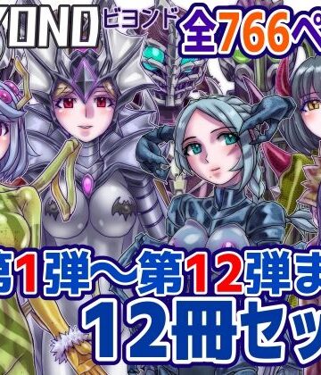 【うふふエンタープライズ】【1〜12弾セット販売】BEYOND（ビヨンド）〜愛すべき彼方の人びと1〜12 オンナは寝取られて怪人になる。｜OL 評価