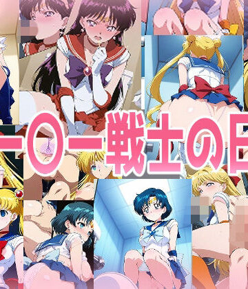 【みせつけ工房】セー〇ー戦士の日常｜辱め 評価