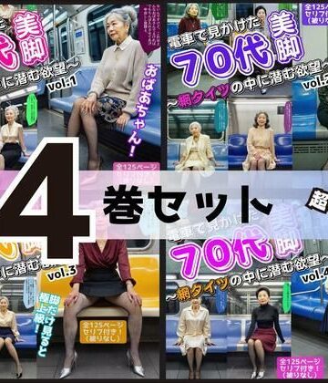 【あらぶるま18＋（熟女専門）】【4巻セット】電車で見かけた70代の美脚〜網タイツの中に潜む欲望〜 vol.1〜4｜辱め 評価